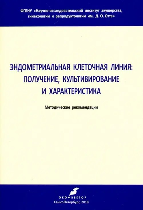 Эндометриальная клеточная линия. Получение, культивирование и характеристика. Метод. рекомендации Эндометриальная клеточная линия. Получение, культивирование и характеристика. Метод. рекомендации