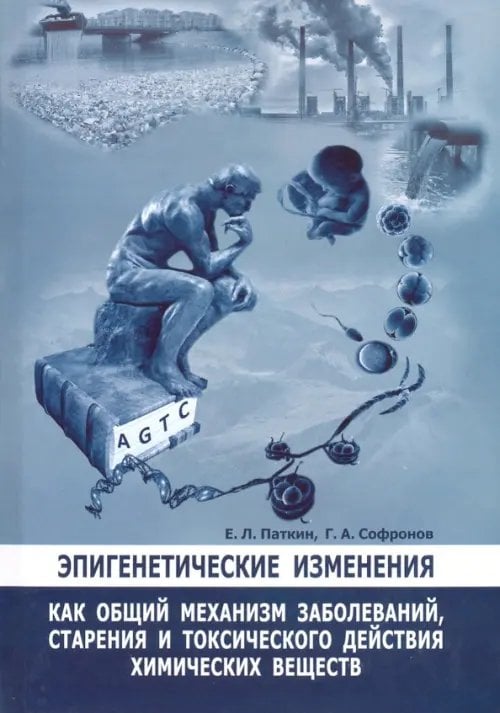 Эпигенетические изменения как общий механизм заболеваний, старения и токсического действия хим. вещ.
