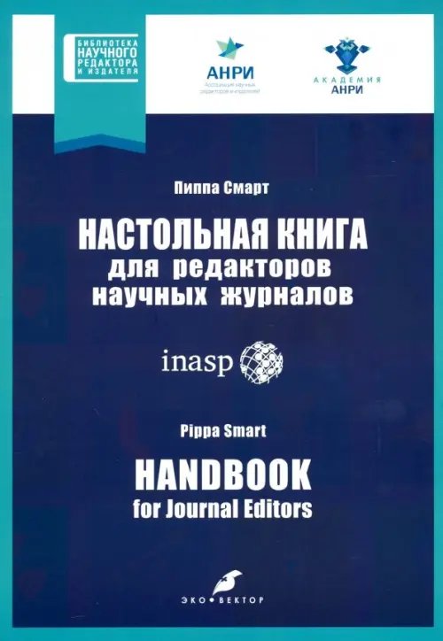 Настольная книга для редакторов научных журналов