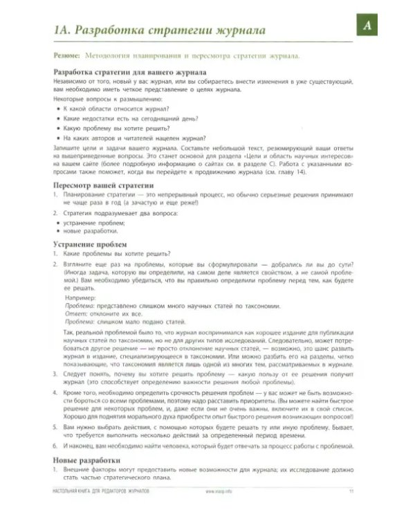 Настольная книга для редакторов научных журналов
