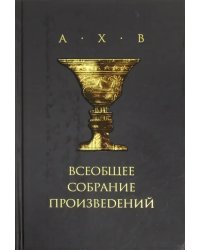 Всеобщее собрание произведений (+CD) (+ CD-ROM)
