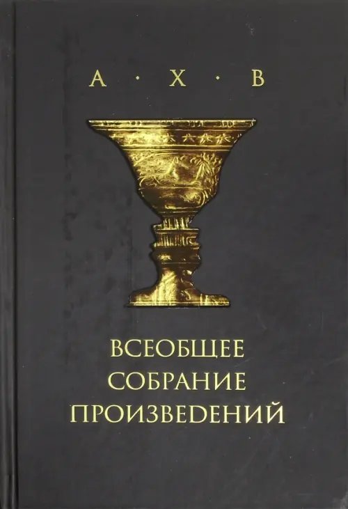 Всеобщее собрание произведений (+CD) (+ CD-ROM)