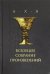 Всеобщее собрание произведений (+CD) (+ CD-ROM)