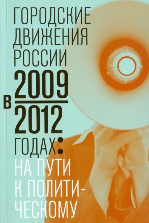 Городские движения России в 2009-2012 годах: на пути к политическому Городские движения России в 2009-2012 годах: на пути к политическому
