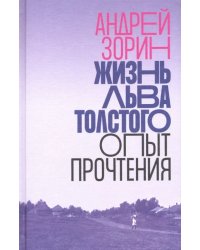 Жизнь Льва Толстого. Опыт прочтения