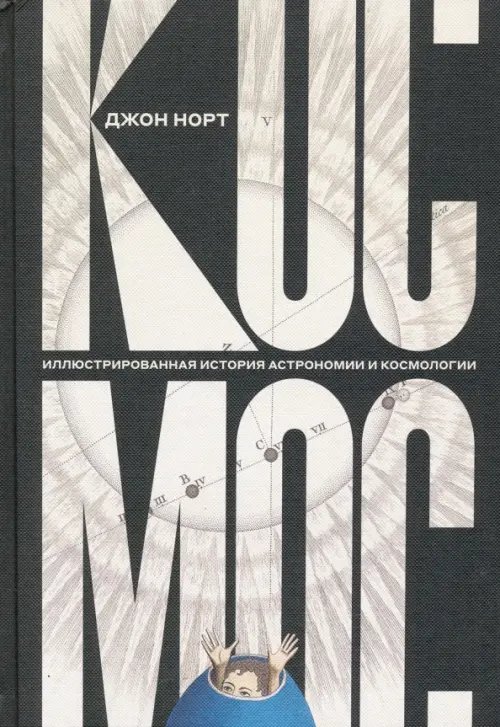 Космос. Иллюстрированная история астрономии и космологии