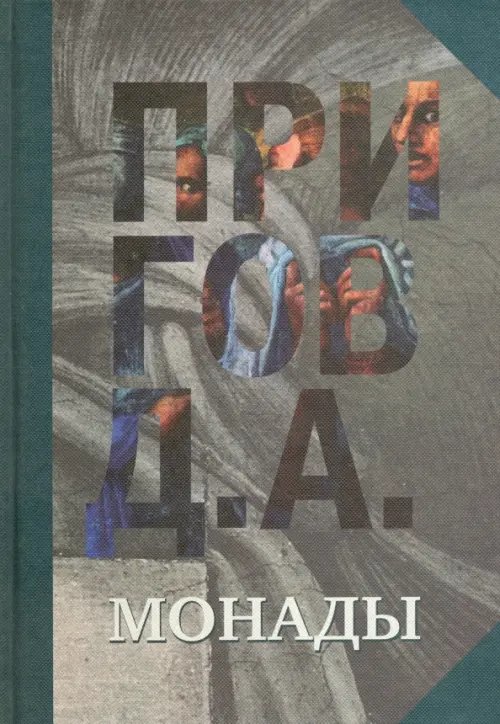 Монады. Собрание сочинений в 5-ти томах. Том 1