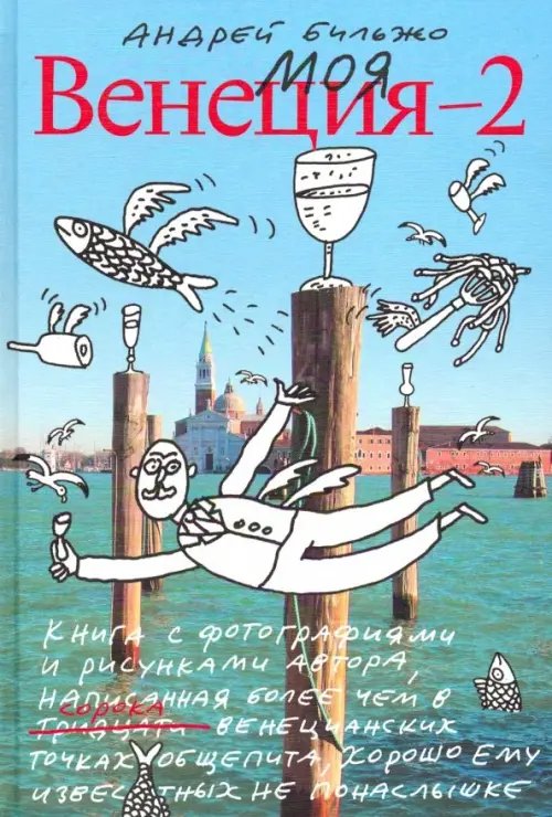 Моя Венеция — 2 Моя Венеция — 2