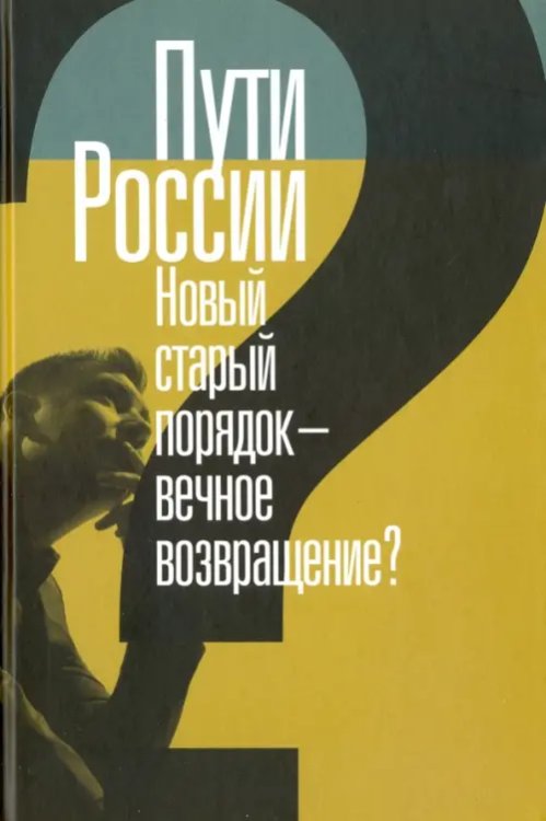 Пути России. Новый старый порядок - вечное возвращение? Сборник статей. Том XXI Пути России. Новый старый порядок - вечное возвращение? Сборник статей. Том XXI