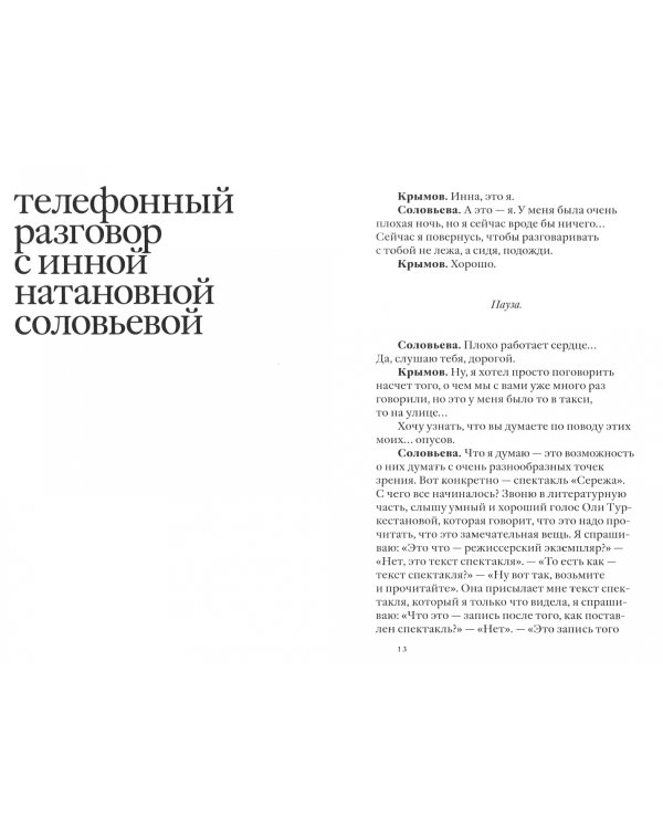 Своими словами. Режиссерские экземпляры девяти спектаклей, записанные до того, как они были поставл.