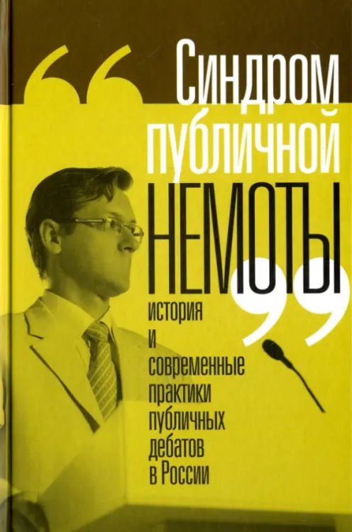 "Синдром публичной немоты". История и современные практики публичных дебатов в России "Синдром публичной немоты". История и современные практики публичных дебатов в России