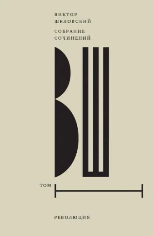 Собрание сочинений. Том 1. Революция Собрание сочинений. Том 1. Революция