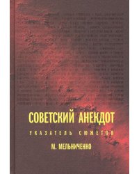 Советский анекдот. Указатель сюжетов