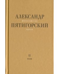 Философская проза. Том II: Вспомнишь странного человека...
