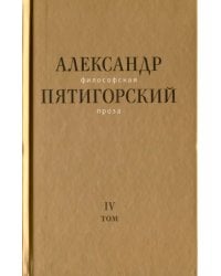 Философская проза. Том IV. Сны и рассказы; киносценарий "Человек не как другие"
