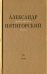 Философская проза. Том IV. Сны и рассказы; киносценарий "Человек не как другие"