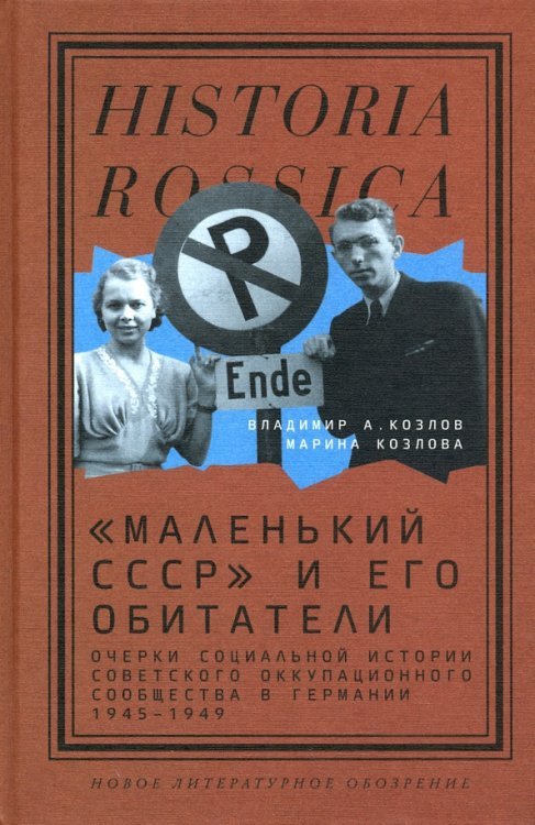 Historia Rossica «Маленький СССР» и его обитатели. Очерки социальной истории советского оккупационного сообщества