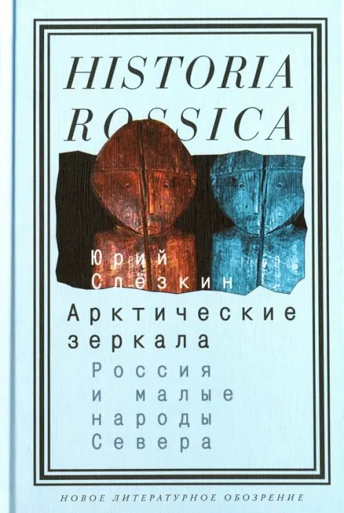 Historia Rossica Арктические зеркала. Россия и малые народы Севера