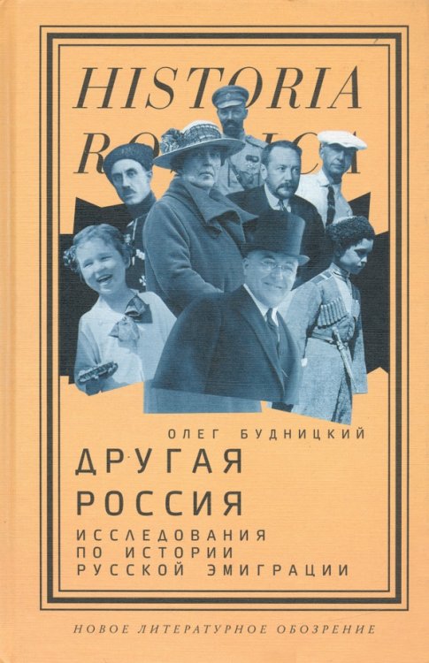 Historia Rossica Другая Россия. Исследования по истории русской эмиграции