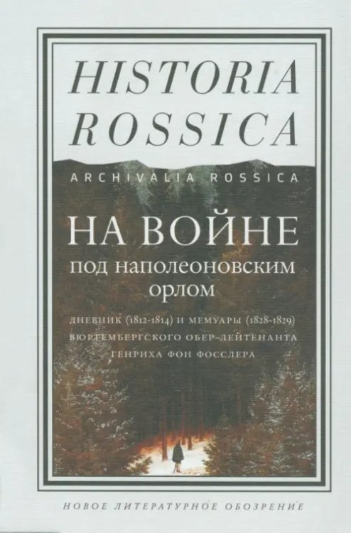 Historia Rossica На войне под наполеоновским орлом. Дневник (1812-1814) и мемуары (1828-1829) вюртембергского