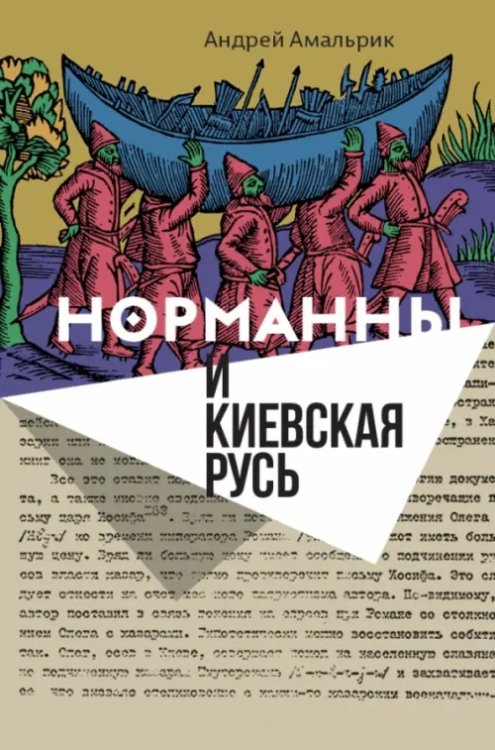 Historia Rossica Норманны и Киевская Русь