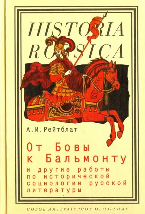 Historia Rossica От Бовы к Бальмонту и другие работы по исторической социологии русской литературы