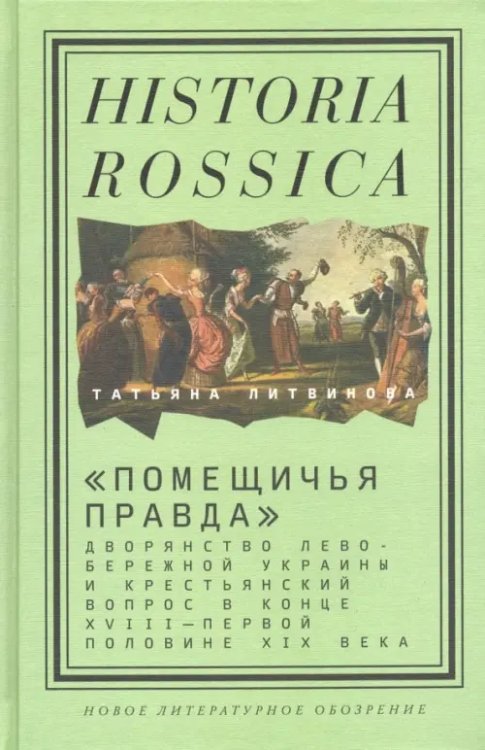 Historia Rossica "Помещичья правда". Дворянство Левобережной Украины и крестьянский вопрос в кон.XVIII-пер.пол.XIX вв