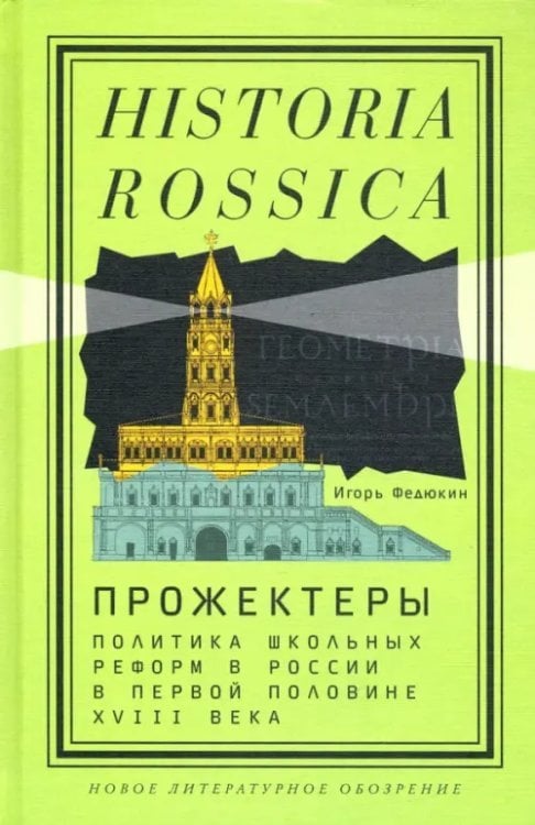 Historia Rossica Прожектеры. Политика школьных реформ в России в первой половине XVIII века