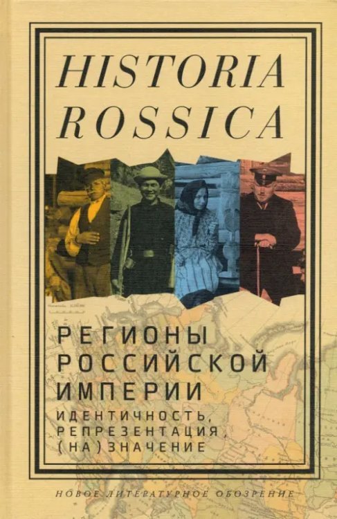 Historia Rossica Регионы Российской империи. Идентичность, репрезентация, (на)значение