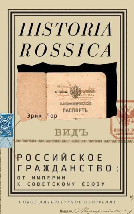 Historia Rossica Российское гражданство: от империи к Советскому Союзу