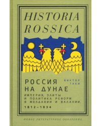 Россия на Дунае. Империя, элиты и политика реформ в Молдавии и Валахии, 1812–1834 годы