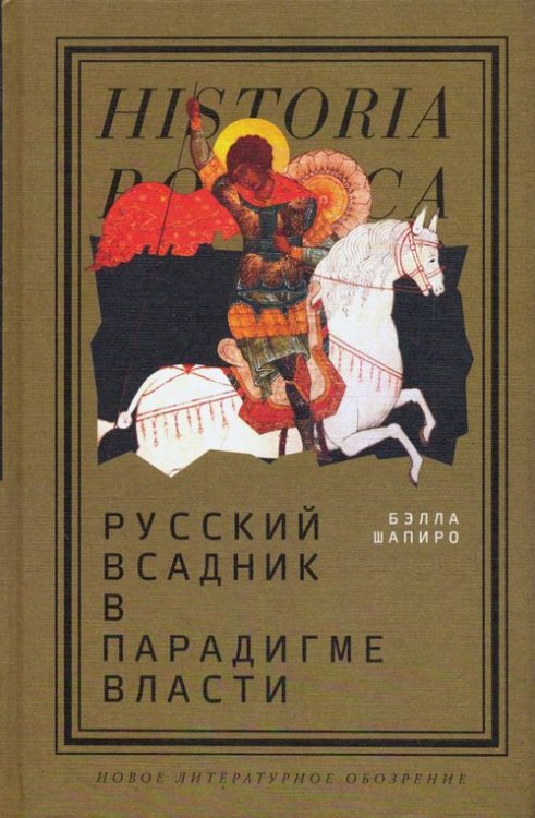 Historia Rossica Русский всадник в парадигме власти