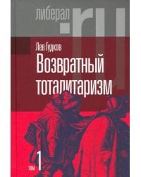 Возвратный тоталитаризм. В 2-х томах. Том 1