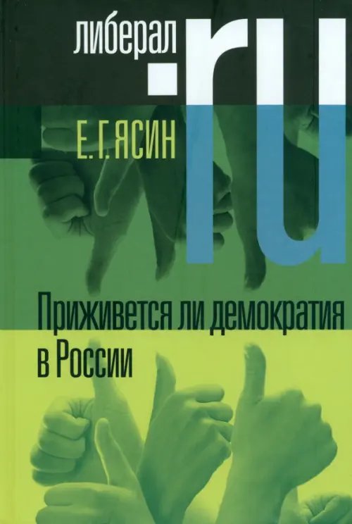 Liberal.ru Приживется ли демократия в России