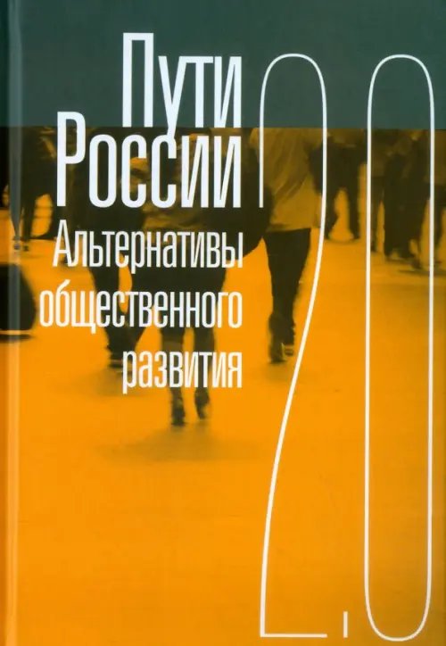 Liberal.ru Пути России. Альтернативы общественного развития 2.0