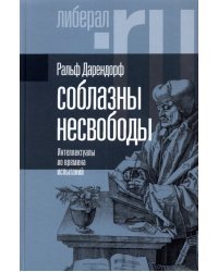 Соблазны несвободы. Интеллектуалы во времена испытаний