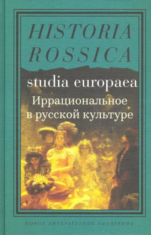 Studia Europaea Иррациональное в русской культуре. Сборник статей