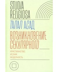 Возникновение секулярного. Христианство, ислам, модерность