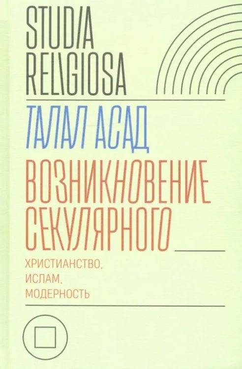 Studia Religiosa Возникновение секулярного. Христианство, ислам, модерность