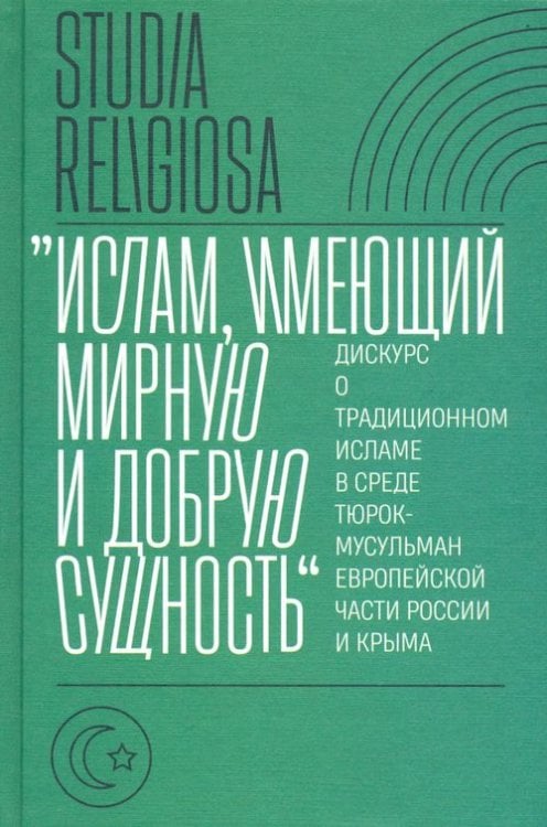 Studia Religiosa "Ислам, имеющий мирную и добрую сущность". Дискурс о традиционном исламе в среде тюрок-мусульман