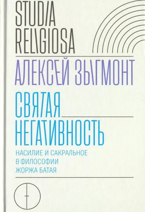 Studia Religiosa Святая негативность