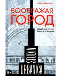 Воображая город. Введение в теорию концептуализации