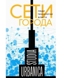 Сети города. Люди. Технологии. Власти
