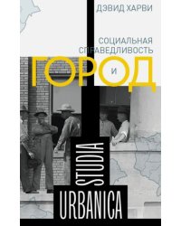 Социальная справедливость и город