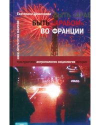 Быть &quot;арабом&quot; во Франции
