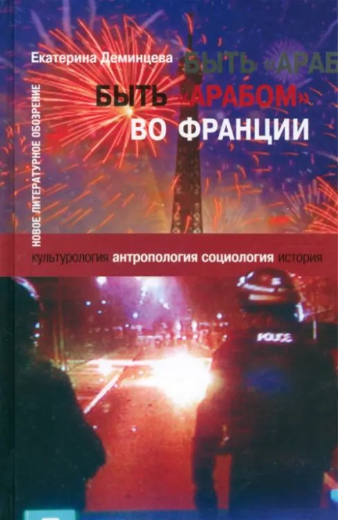 Библиотека журнала "Неприкосновенный запас" Быть "арабом" во Франции