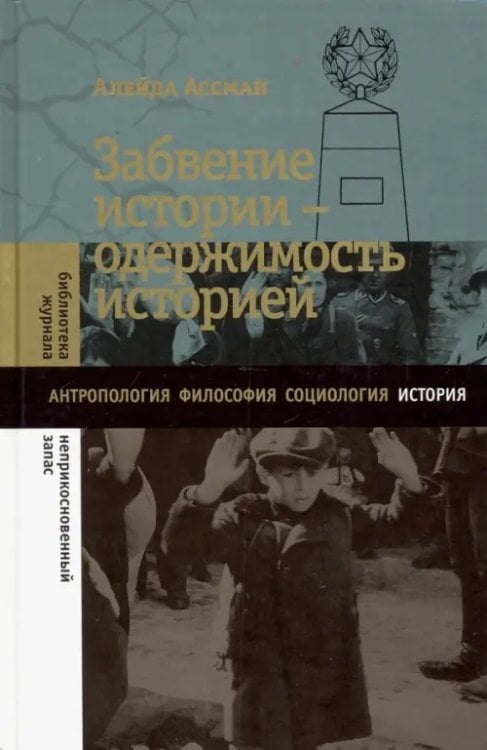 Библиотека журнала "Неприкосновенный запас" Забвение истории - одержимость историей