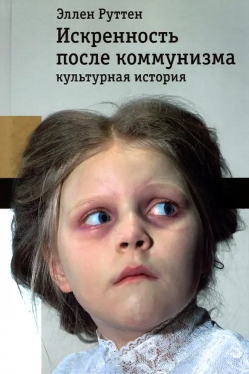 Библиотека журнала "Неприкосновенный запас" Искренность после коммунизма. Культурная история