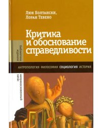 Критика и обоснование справедливости. Очерки социологии градов