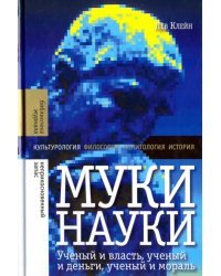 Муки науки. Ученый и власть, ученый и деньги, ученый и мораль